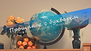 12 февраля 2021. Прощание с букварём.
