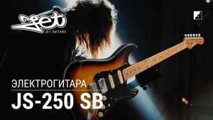Электрогитара Jet JS-250 SB