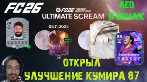 СОБРАЛ УЛУЧШЕНИЕ БАЗОВОГО КУМИРА МАКСИМУМ 87 В FC 26 ★ ОТКРЫЛ НАБОР С ГАРАНТИРОВАННЫМ КУМИРОМ FUT 26