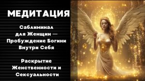 Саблиминал для Женщин — Пробуждение Богини Внутри Себя 🌸  Раскрытие Женственности и Сексуальности ✨