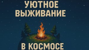 (НЕ) ПРИМИТИВНОЕ ВЫЖИВАНИЕ
