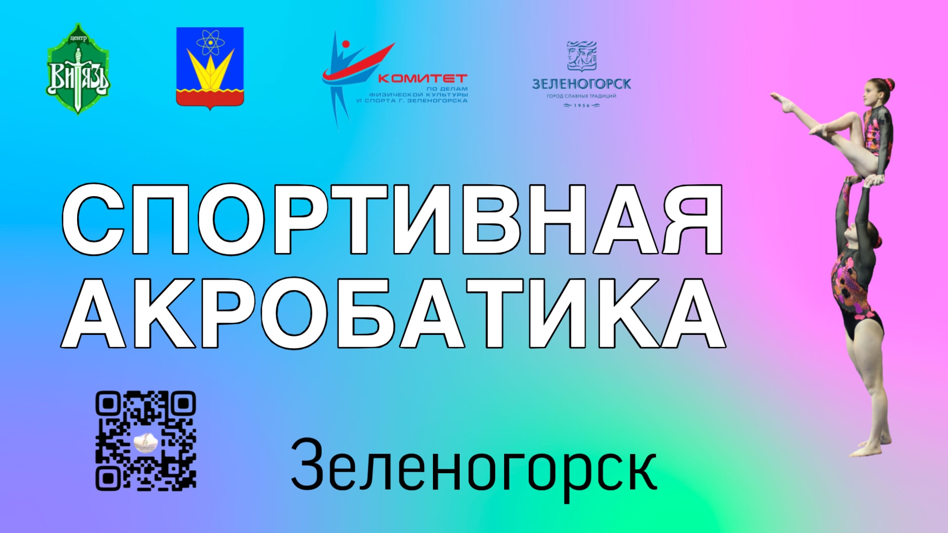 Первенство Зеленогорска по Акробатике 25-10-2025 смотреть онлайн