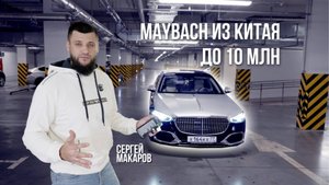 Mercedes-Maybach из Китая для нашего клиента в Москве | Авто на заказ | Армада Центр