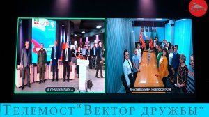 Телемост "Вектор дружбы"