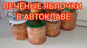 ПЕЧЁНЫЕ ЯБЛОЧКИ В АВТОКЛАВЕ