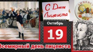 Всероссийский день лицеиста