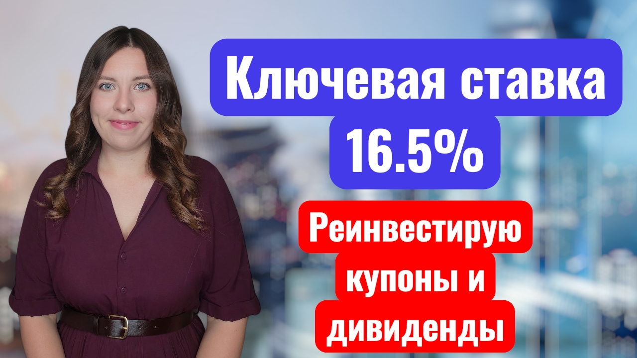 Ключевая ставка 16.5% | Реинвестирую купоны и дивиденды смотреть онлайн