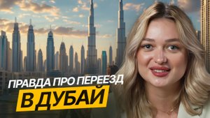 Что нужно знать перед Переездом в ДУБАЙ? Как переехать в Дубай в 2025 году // Переезд в ОАЭ