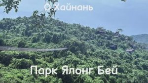 #5 Парк Ялонг Бей, бублики в Китае, невкусный фрукт кивано, о.Хайнань, бухта Дадунхай, Китай