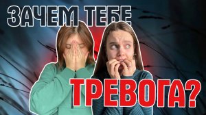 Психологи про тревогу. Зачем нужна, что формирует, минусы и плюсы.