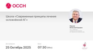 Школа «Современные принципы лечения осложнённой АГ»