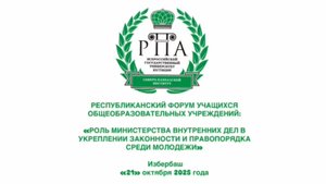 Республиканский форум учащихся общеобразовательных учреждений МВД города Избербаш