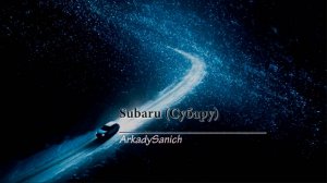 ArkadySanich - Subaru [Официальный клип | Rock | Tribute to Subaru]