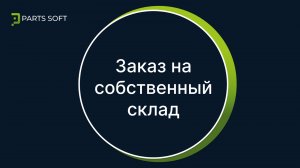 Заказ на собственный склад