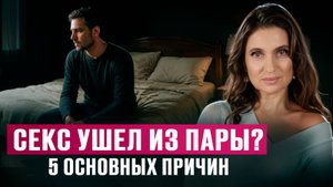 ЖЕНА НЕ ХОЧЕТ близости с мужем: 5 ПРИЧИН