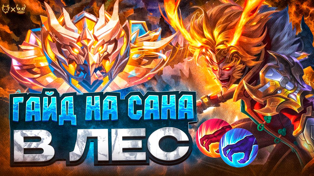 Гайд на Сана в лес Mobile Legends 2025!