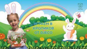 💖 Играем в настольную развивашку Кролики с Верой 💖🐰Видео для детей от Мама Умки