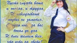 Красивые поздравления на День Полиции - Поздравление с Днем Милиции