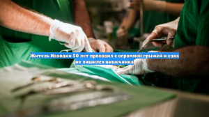 Житель Находки 20 лет проходил с огромной грыжей и едва не лишился кишечника