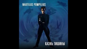 Nautilus Pompilius самиздат Казнь Тишины(он же Князь Тишины на плёнке) 1988
