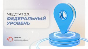 Медстат 2.0. Федеральный уровень