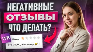 Как продавать через отзывы на Вайлдберриз 2025-2026 Ответы, которые БУСТЯТ продажи!