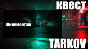 Шиномонтаж