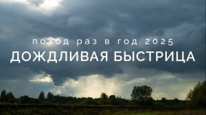 Дождливая Быстрица | Поход раз в год 2025