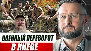 ВОЕННЫЙ ПЕРЕВОРОТ В КИЕВЕ/ ТАРАС СИДОРЕЦ