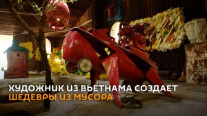 С помойки на выставку: художник из Вьетнама создает шедевры из мусора
