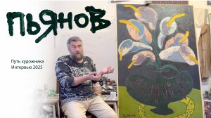 ПУТЬ ХУДОЖНИКА | Константин Пьянов — от Сибири до московских галерей