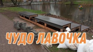 Грандиозная постройка лавочки 😉