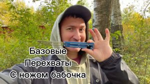 Базовые перехваты с ножом бабочка для начинающих