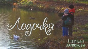 Плыви, моя лодочка: Трогательная христианская песня о вере...