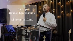 Пастор Виктор Криводанов
