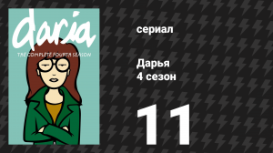 Дарья 4 сезон 10 серия «Легенды пешеходных улиц» (сериал, 2000)