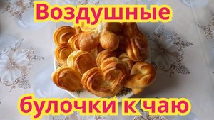 Как приготовить,очень вкусные,нежные,воздушные булочки к чаю.Быстрого приготовления.