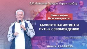Философия Бхагавад-гиты: Абсолютная Истина и путь к освобождению - Александр Хакимов (Алматы)