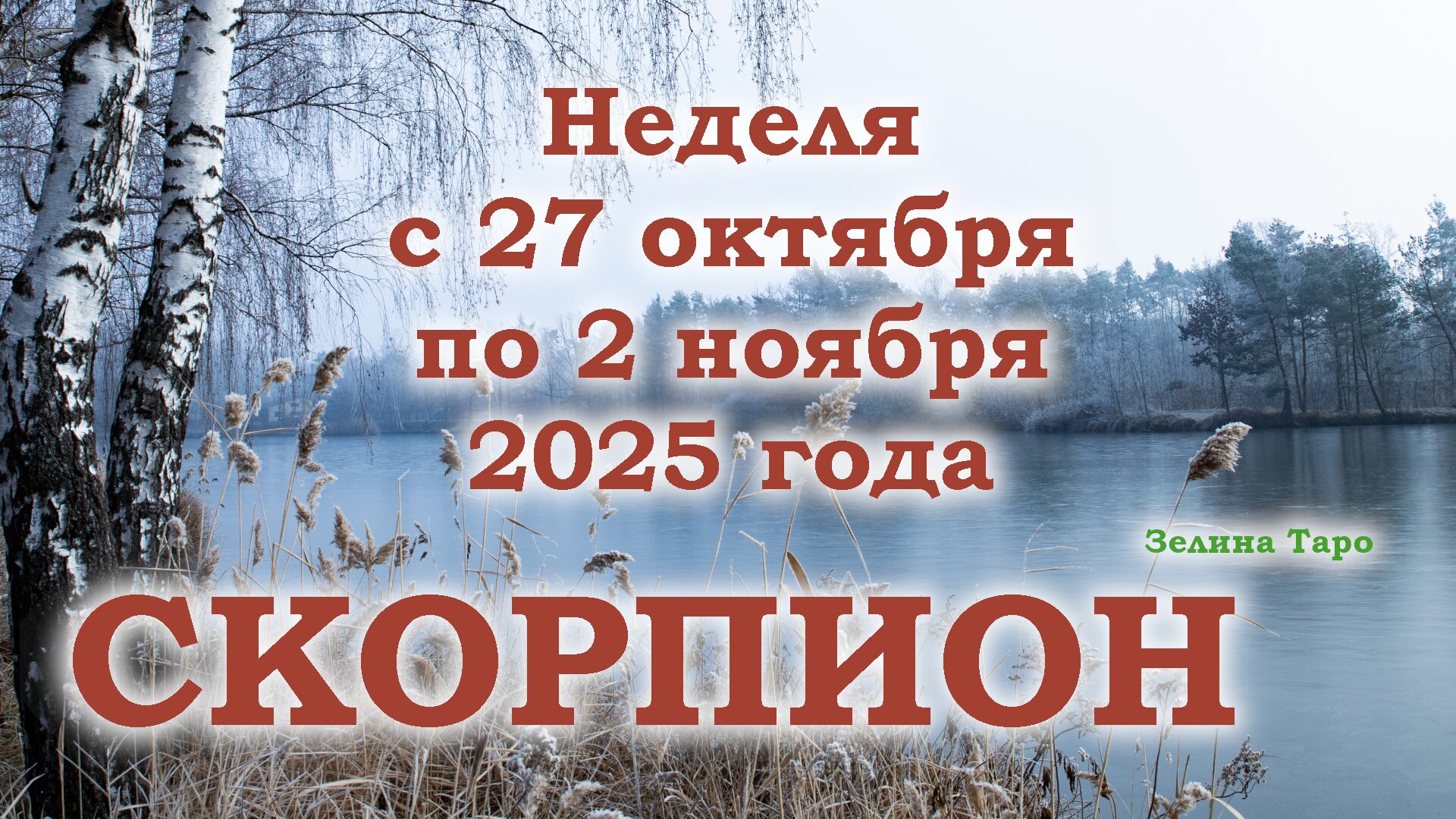 СКОРПИОН | ТАРО прогноз на неделю с 27 октября по 2 ноября 2025 года