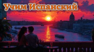 Учим Испанский. Урок №#s434_04