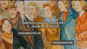 Виктор. Витя. Песня. С Днем рождения! Песня поздравление. Для Виктора. Юбилей. Поздравление. Супер