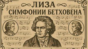 Лиза - Тема: Симфонии Бетховена (События, изменившие мир) #Спикеркафе