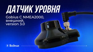 Gobius C | Бесконтактный датчик уровня жидкости