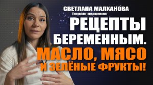 Рецепты беременным  Масло, мясо и зелёные фрукты! Доктор Малханова #гинеколог #эндокринолог