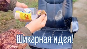 Почему я Раньше до этого не додумался, Как восстановить кресло за 3 минуты!