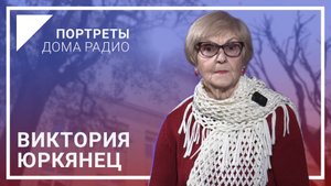 📻«Тонкость работы как на часовом заводе» – Виктория ЮРКЯНЕЦ в проекте «Портреты Дома радио»🎦