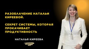 Разоблачение Натальи Киреевой. Секрет системы, которая прокачивает продуктивность