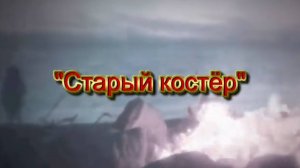 ЛУЧШЕЕ ИЗ 90х! Забытая песня "Старый костёр" (А. Морозов, Л. Дербенёв). Поёт Мария Заболоцкая, live