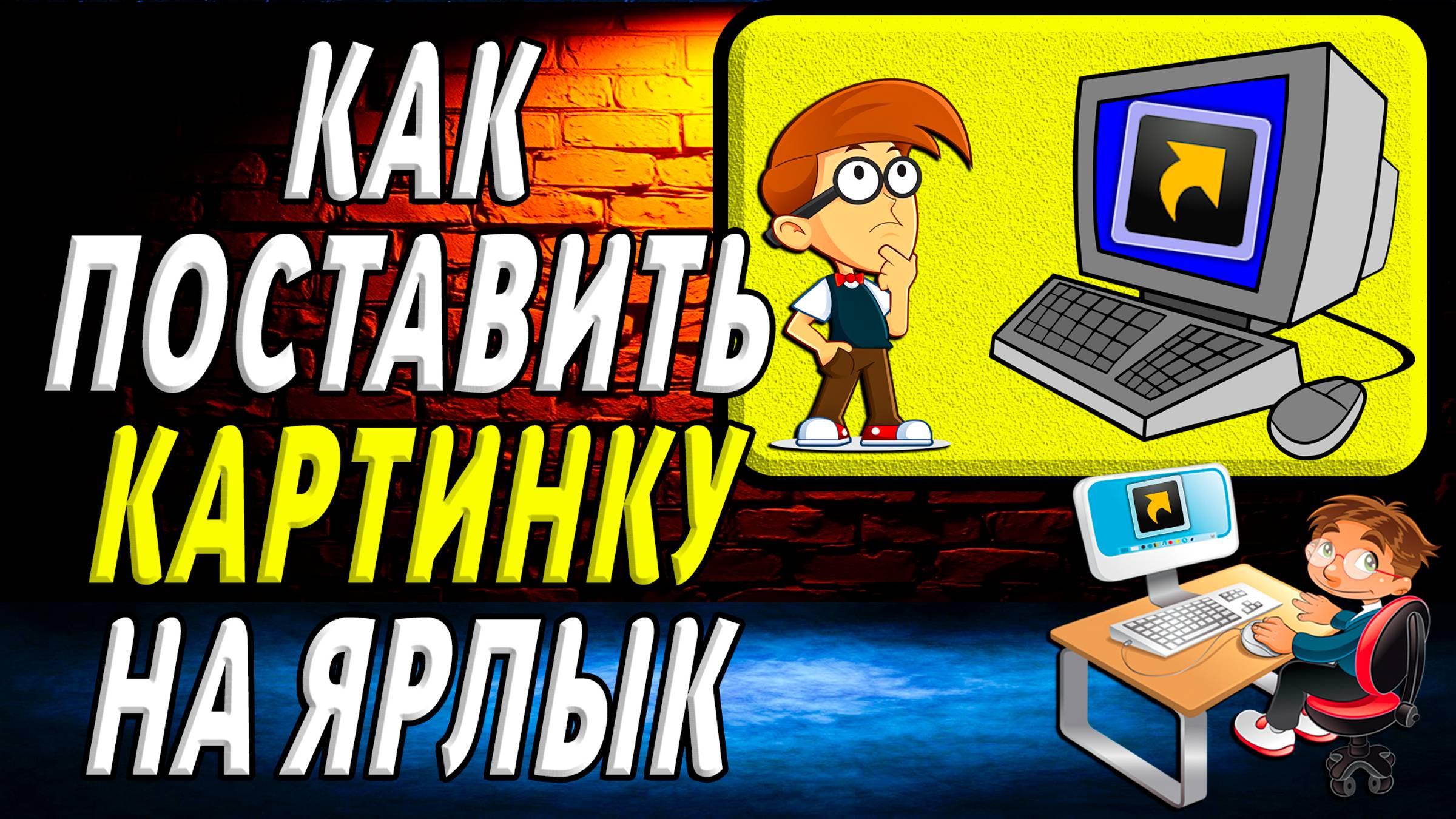 Как поставить картинку на ярлык