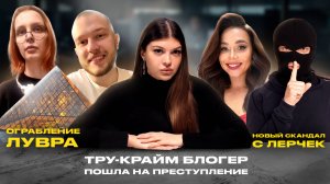 ИТОГИ НЕДЕЛИ | Ограбление Лувра, скандал с Лерчек, тру-крайм блогер совершила преступление | СВЯЗЬ